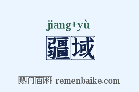 疆域是什么意思的图片